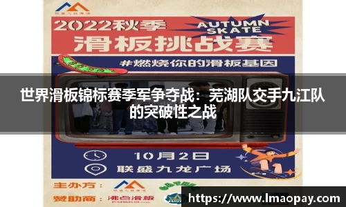 世界滑板锦标赛季军争夺战：芜湖队交手九江队的突破性之战